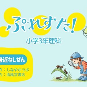 ぷれすた！３年理科「身近なしぜん」