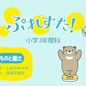 ぷれすた！３年理科「ものと重さ」