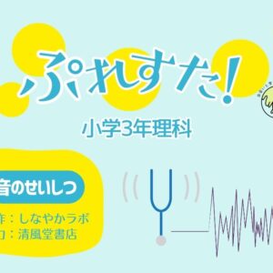 ぷれすた！３年理科「音のせいしつ」