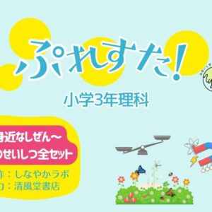 ぷれすた！３年理科全単元セット