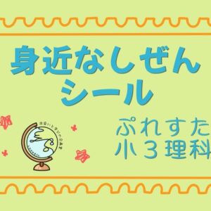 ぷれすた小３理科シール「身近なしぜん」