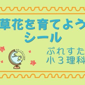 ぷれすた小３理科シール「草花を育てよう」