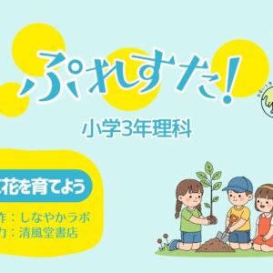 ぷれすた！３年理科「草花を育てよう」
