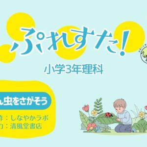 ぷれすた！３年理科「こん虫をさがそう」