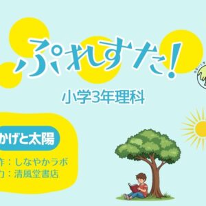 ぷれすた！３年理科「かげと太陽」