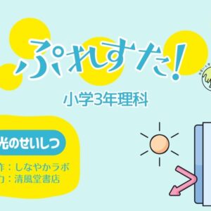 ぷれすた！３年理科「光のせいしつ」