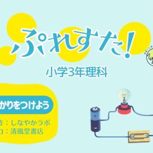 ぷれすた！３年理科「明かりをつけよう」