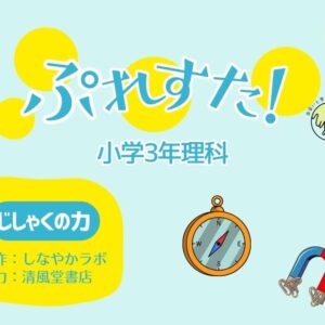 ぷれすた！３年理科「じしゃくの力」