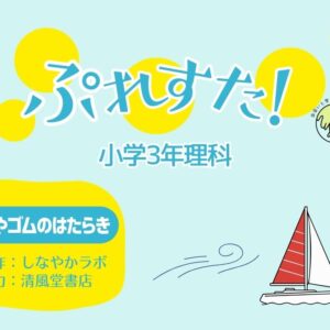 ぷれすた！３年理科「風やゴムのはたらき」