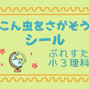 ぷれすた小３理科シール「こん虫をさがそう」