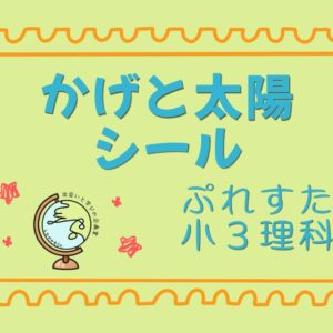 ぷれすた小３理科シール「かげと太陽」