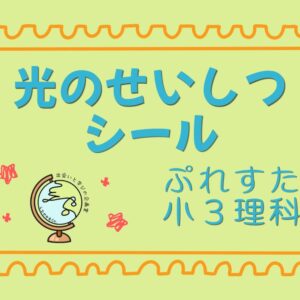 ぷれすた小３理科シール「光のせいしつ」