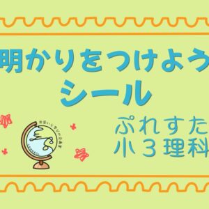 ぷれすた小３理科シール「明かりをつけよう」