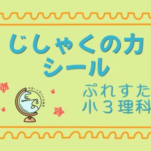 ぷれすた小３理科シール「じしゃくの力」