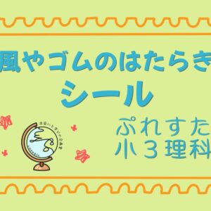 ぷれすた小３理科シール「風やゴムのはたらき」
