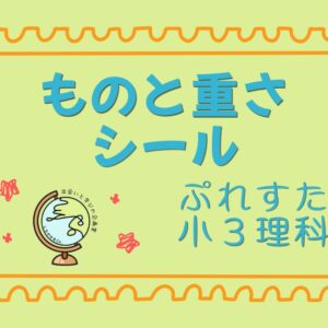 ぷれすた小３理科シール「ものと重さ」