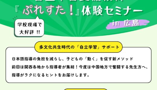 自立学習支援教材『ぷれすた！』体験セミナー in 広島